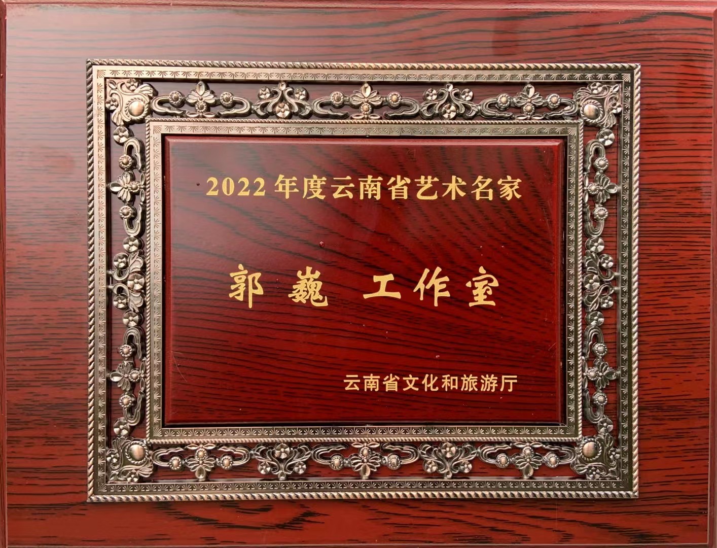 喜報！“郭巍工作室”獲2022年度云南省藝術名家工作室文藝創作榮譽